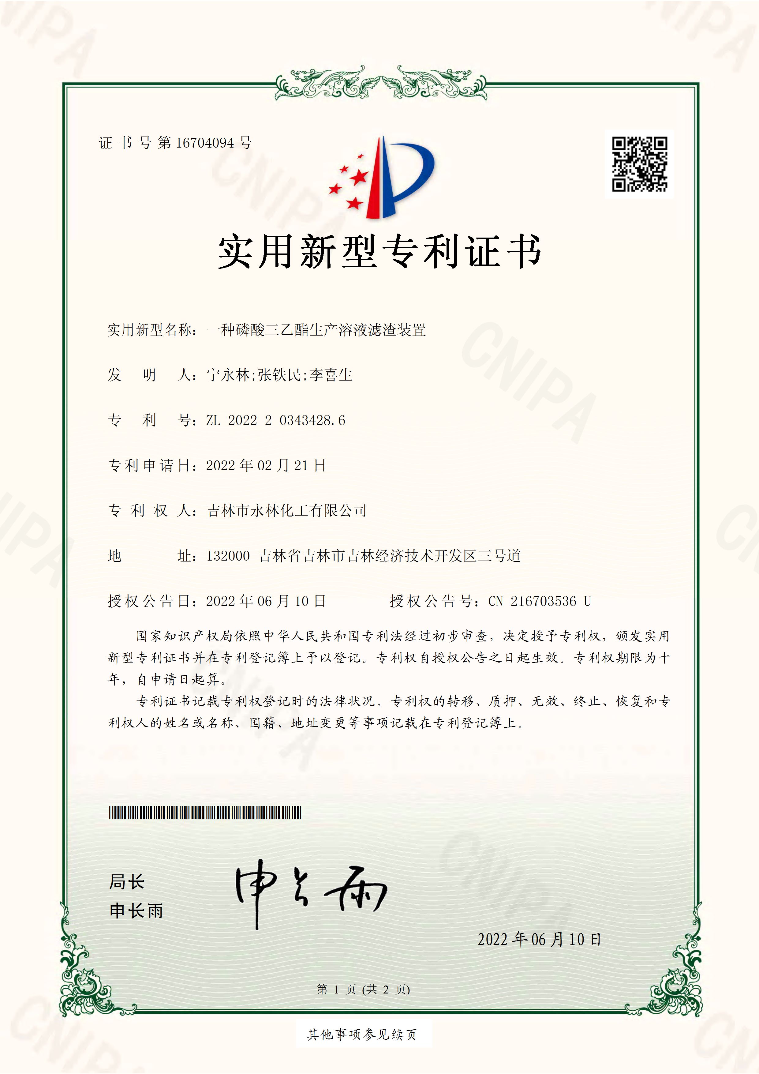 實(shí)用新型專(zhuān)利證書(shū) 一種磷酸三乙酯生產(chǎn)溶液濾渣裝置